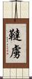 韃虜 Scroll