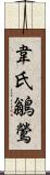 韋氏鶲鶯 Scroll