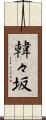 韓々坂 Scroll