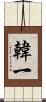 韓一 Scroll
