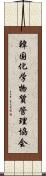 韓国化学物質管理協会 Scroll