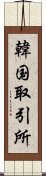 韓国取引所 Scroll