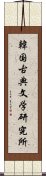 韓国古典文学研究所 Scroll