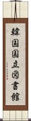 韓国国立図書館 Scroll