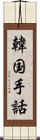 韓国手話 Scroll