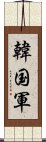 韓国軍 Scroll