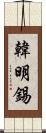 韓明錫 Scroll