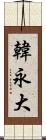 韓永大 Scroll