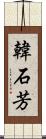 韓石芳 Scroll