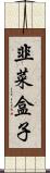 韭菜盒子 Scroll