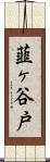 韮ヶ谷戸 Scroll
