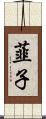 韮子 Scroll