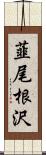 韮尾根沢 Scroll