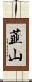 韮山 Scroll