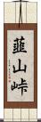 韮山峠 Scroll