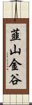 韮山金谷 Scroll