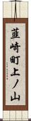 韮崎町上ノ山 Scroll