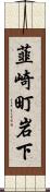 韮崎町岩下 Scroll