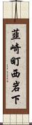 韮崎町西岩下 Scroll