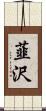 韮沢 Scroll