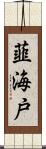 韮海戸 Scroll