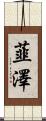 韮澤 Scroll