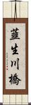 韮生川橋 Scroll
