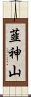 韮神山 Scroll