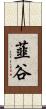 韮谷 Scroll