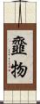 韲物 Scroll