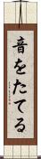音をたてる Scroll