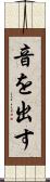 音を出す Scroll