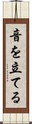 音を立てる Scroll