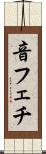 音フェチ Scroll