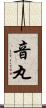 音丸 Scroll