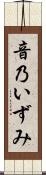 音乃いずみ Scroll