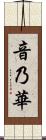 音乃華 Scroll