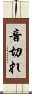音切れ Scroll