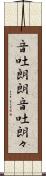音吐朗朗 Scroll
