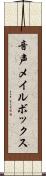 音声メイルボックス Scroll