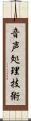 音声処理技術 Scroll