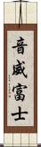 音威富士 Scroll