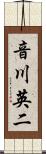 音川英二 Scroll