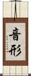 音形 Scroll