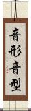 音形 Scroll