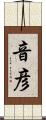音彦 Scroll