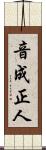 音成正人 Scroll