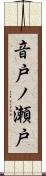 音戸ノ瀬戸 Scroll