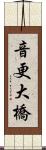 音更大橋 Scroll