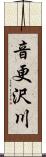 音更沢川 Scroll